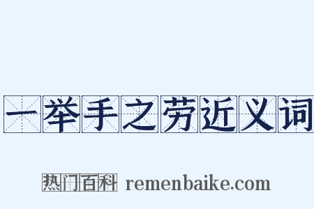 一举手之劳近义词是什么意思的图片